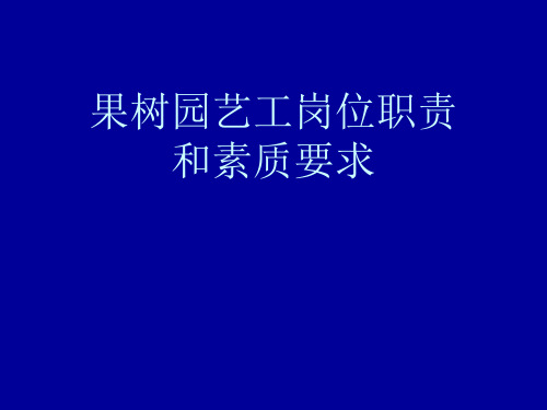 果树园艺工岗位职责和素质要求