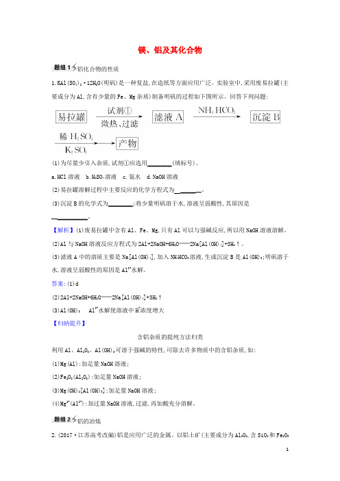 2021版高考化学一轮复习第4章2镁、铝及其化合物题组训练3(含解析)鲁科版