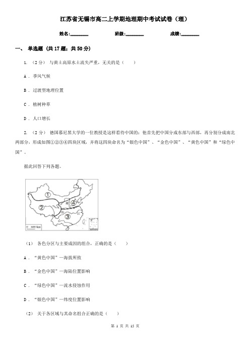 江苏省无锡市高二上学期地理期中考试试卷(理)