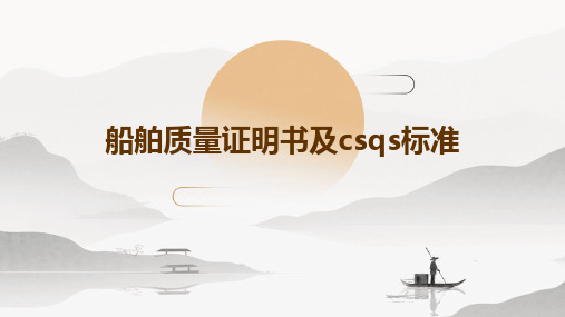 船舶质量证明书及CSQS标准