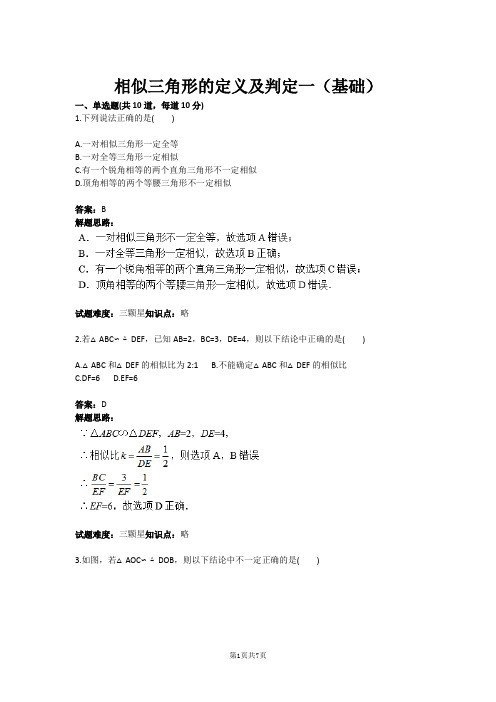 九年级数学相似三角形的定义及判定一(基础)(含答案)