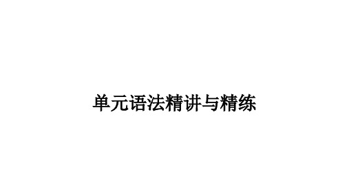 人教版九年级英语上册教辅作业课件第5单元单元语法精讲与精练