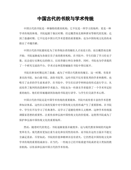 中国古代的书院与学术传统