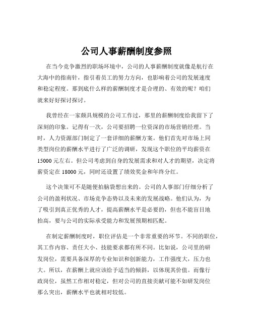 公司人事薪酬制度参照