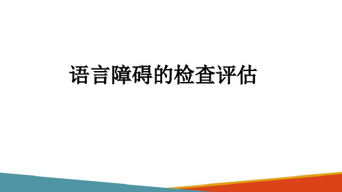 儿童语言言语障碍概述—语言障碍的检查评估