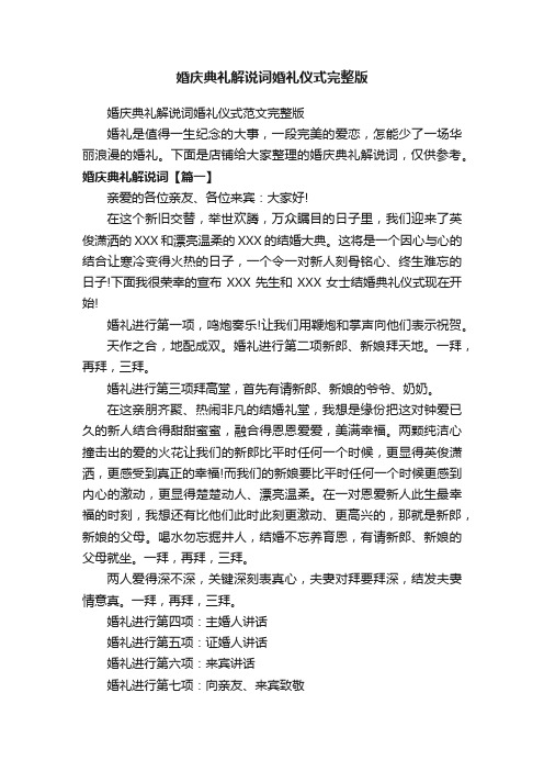 婚庆典礼解说词婚礼仪式完整版