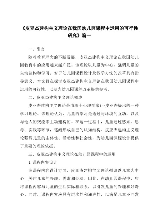 《2024年皮亚杰建构主义理论在我国幼儿园课程中运用的可行性研究》范文