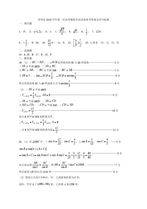 崇明县2015学年第一次高考模拟考试试卷评分参考答案及评分标准