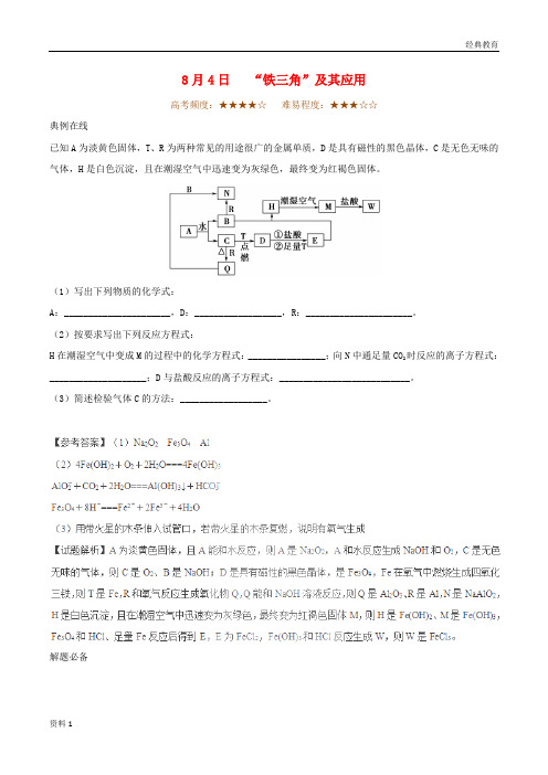 2018年高考化学一轮复习每日一题2017年8月4日“铁三角”及其应用2017080313