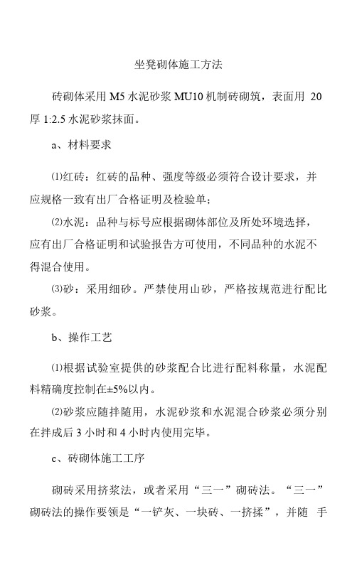 坐凳砌体施工方法.docx