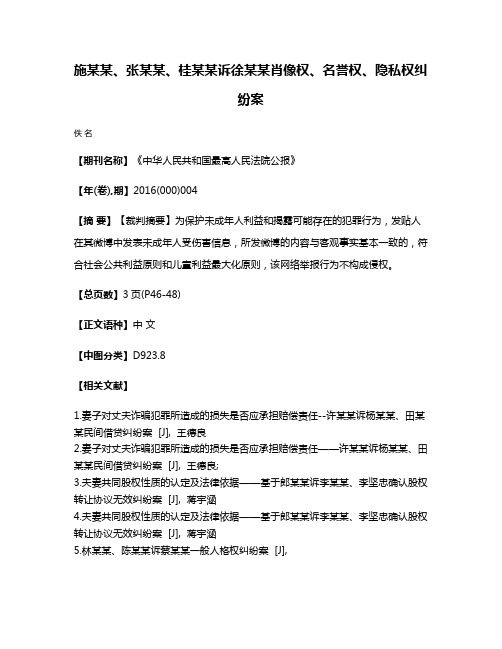 施某某、张某某、桂某某诉徐某某肖像权、名誉权、隐私权纠纷案