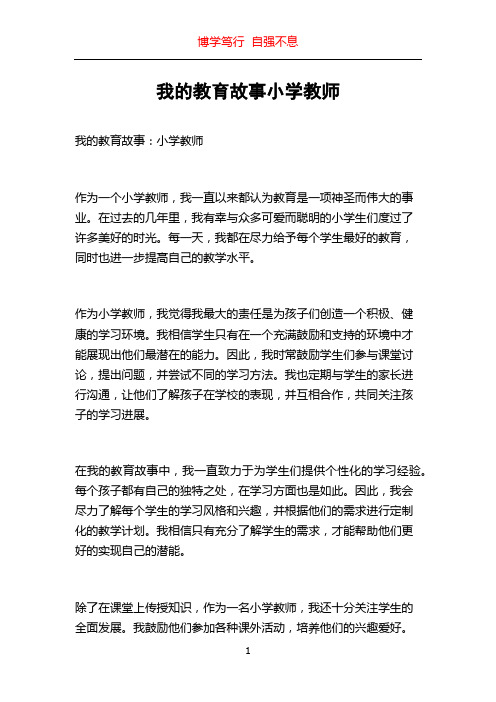 我的教育故事小学教师