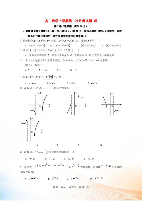 广东省2022届高三数学上学期第二次月考试题理