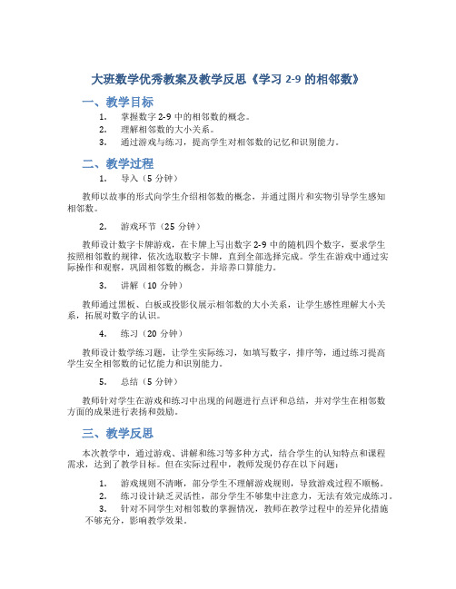 大班数学优秀教案及教学反思《学习2—9的相邻数》