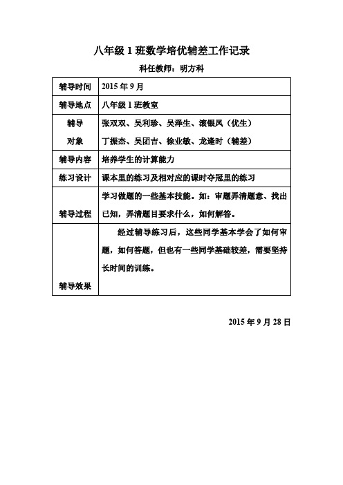 (完整word版)八年级数学1培优辅差工作记录1