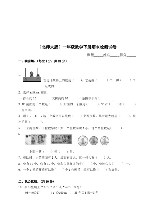 2011年北师大版小学一年级下学期数学期末考试卷(试题)