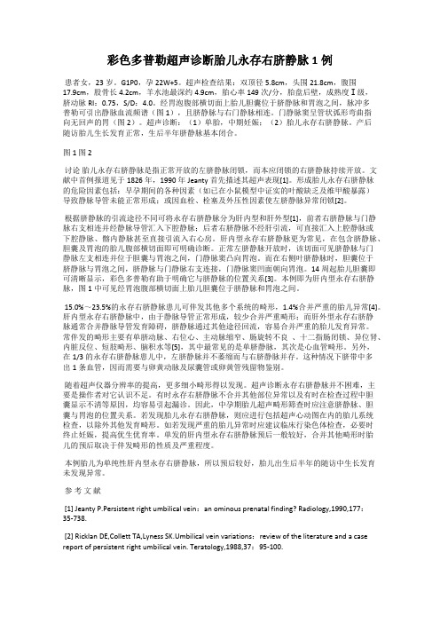 彩色多普勒超声诊断胎儿永存右脐静脉1例