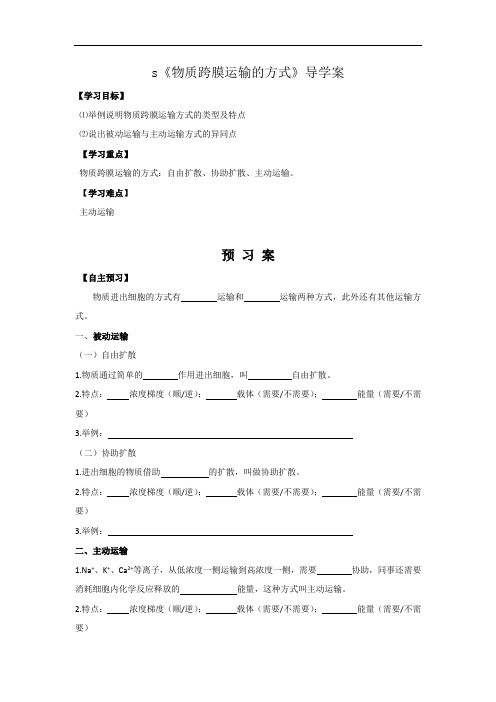 高中生物必修一导学案：4.3物质跨膜运输的方式