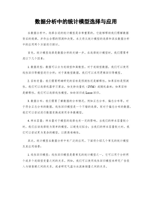 数据分析中的统计模型选择与应用