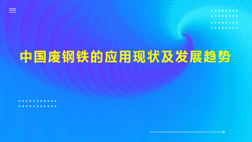 中国废钢铁的应用现状及发展趋势