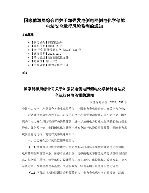 国家能源局综合司关于加强发电侧电网侧电化学储能电站安全运行风险监测的通知