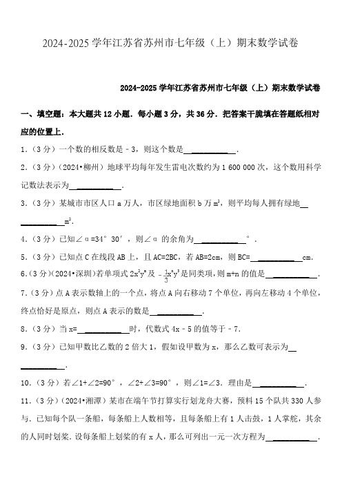 2024学年江苏省苏州市七年级上期末数学试卷