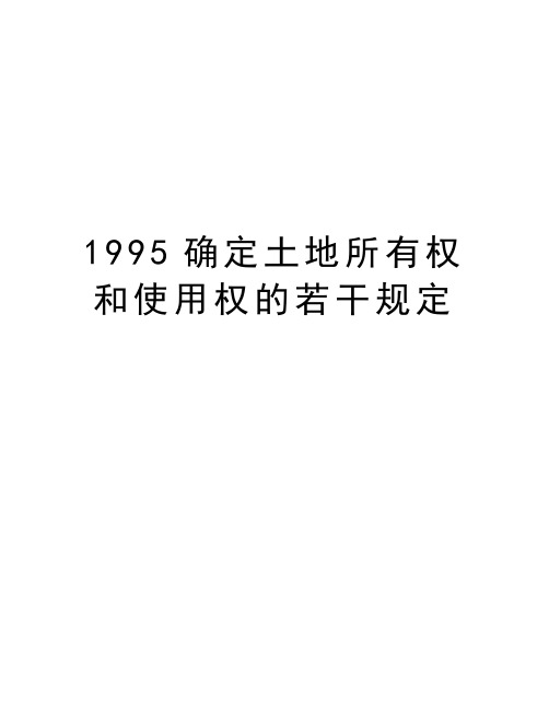 最新1995确定土地所有权和使用权的若干规定