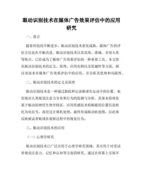 眼动识别技术在媒体广告效果评估中的应用研究