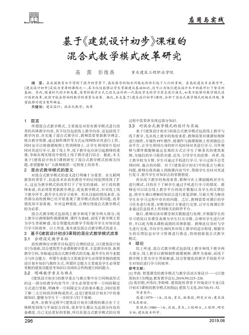 基于《建筑设计初步》课程的混合式教学模式改革研究