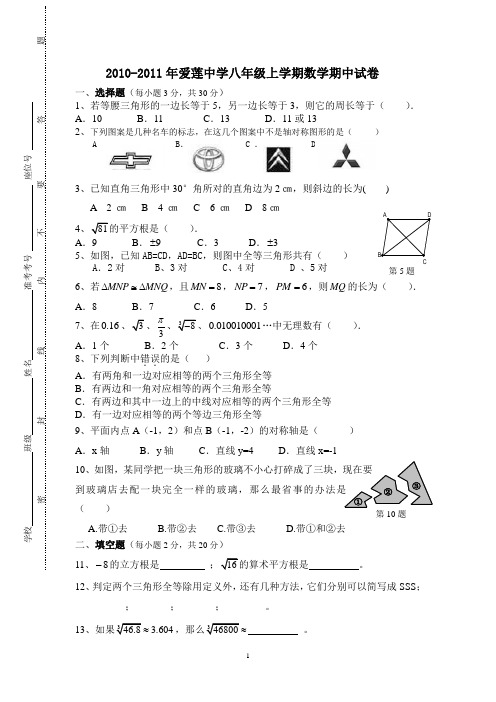 2010-2011年八年级数学上册期中试卷