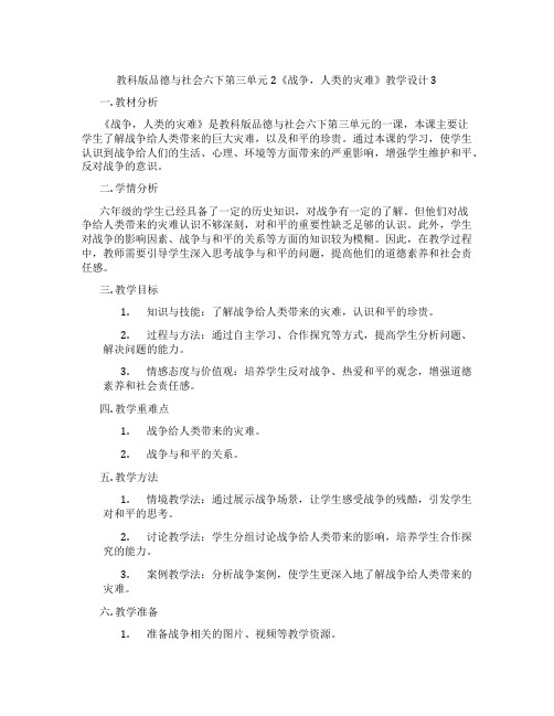 教科版品德与社会六下第三单元2《战争,人类的灾难》教学设计3