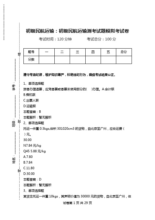 初级民航运输：初级民航运输测考试题模拟考试卷.doc