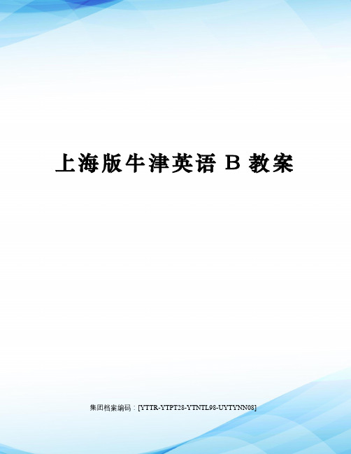 上海版牛津英语B教案修订稿