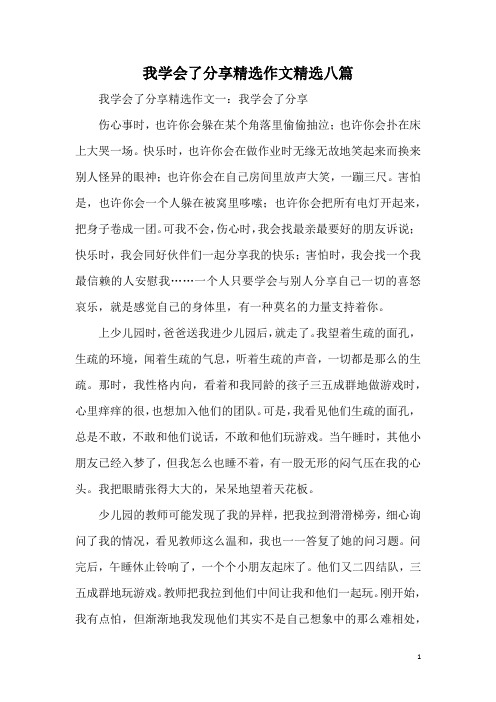 我学会了分享精选作文精选八篇