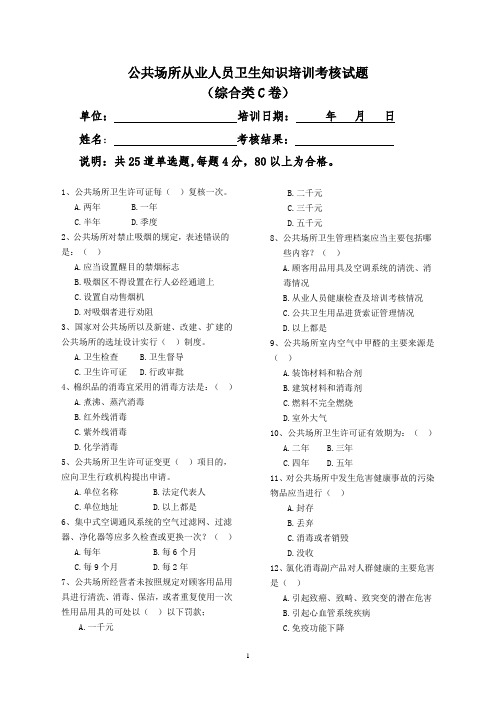 综合类公共场所从业人员考核试题C卷