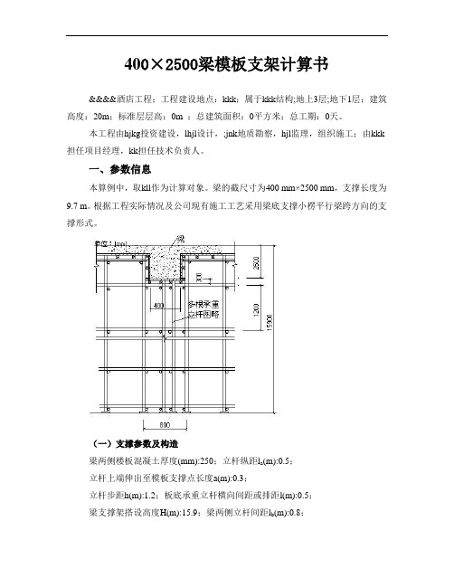 400×2500梁模板支架计算书