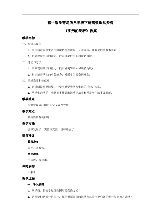 初中数学青岛版八年级下册高效课堂资料《图形的旋转》教案1 (2)