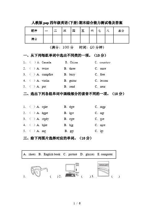 人教版pep四年级英语(下册)期末综合能力测试卷及答案