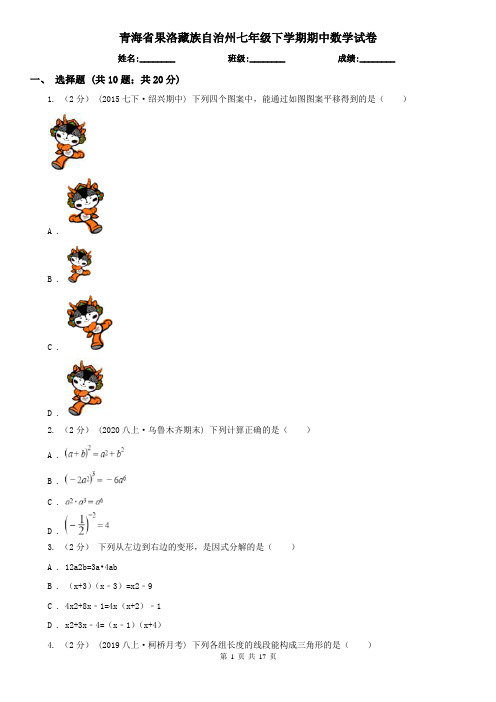 青海省果洛藏族自治州七年级下学期期中数学试卷