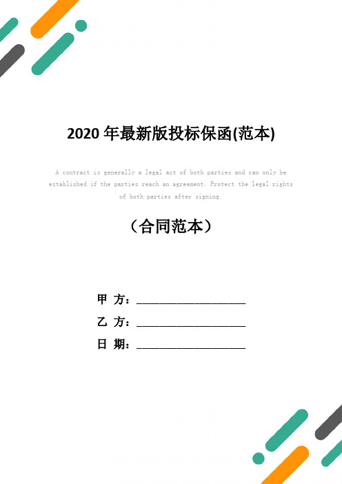 2020年最新版投标保函(范本)