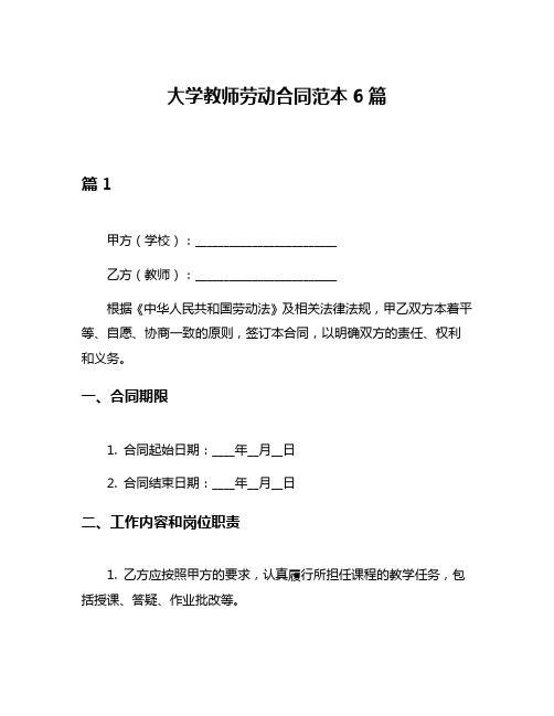 大学教师劳动合同范本6篇