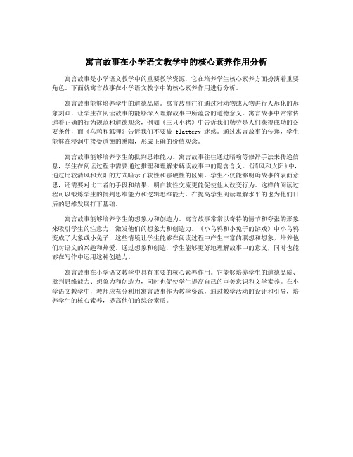 寓言故事在小学语文教学中的核心素养作用分析