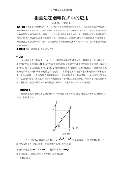 相量法在继电保护中的应用