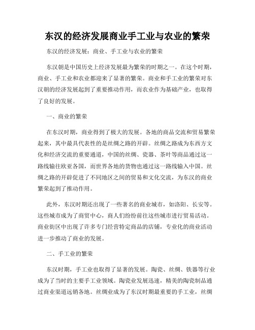 东汉的经济发展商业手工业与农业的繁荣