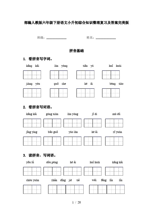 部编人教版六年级下册语文小升初综合知识整理复习及答案完美版