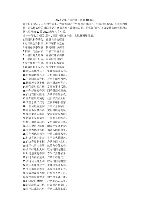 最新-2022虎年七言对联【经典10篇】