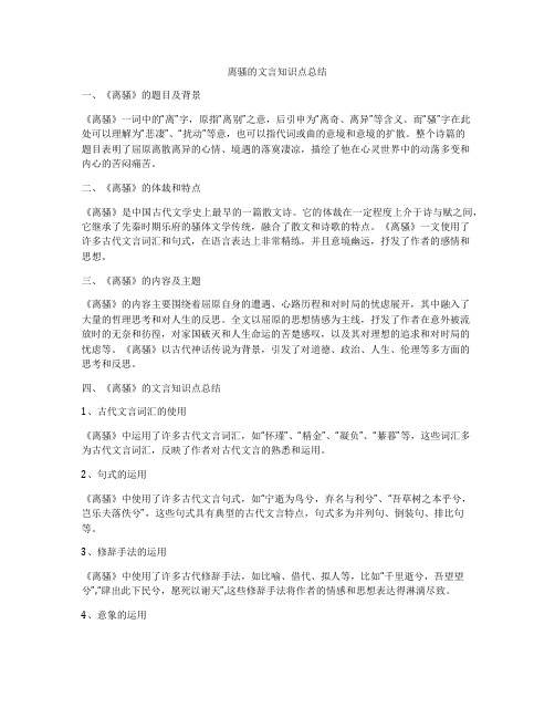 离骚的文言知识点总结