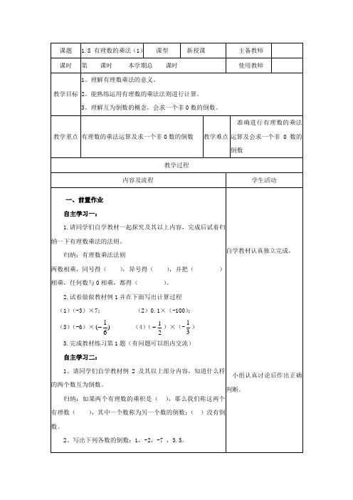 冀教版七年级上册数学教案1.8 有理数的乘法