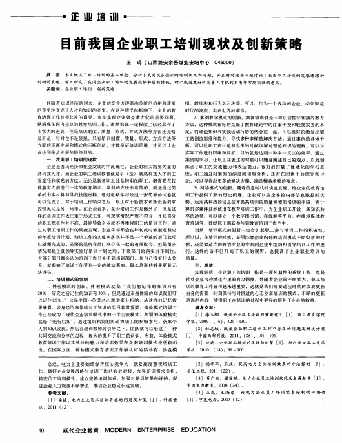 目前我国企业职工培训现状及创新策略