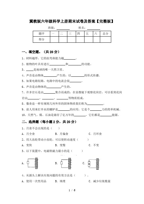 冀教版六年级科学上册期末试卷及答案【完整版】